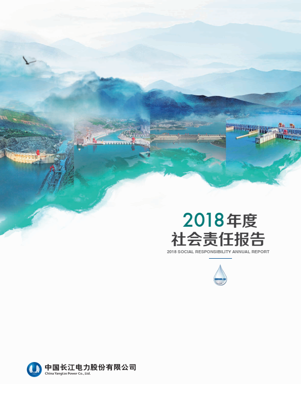 長江電力社會責任報告