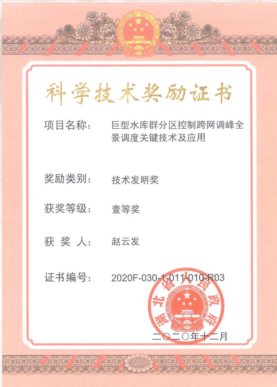 科學技術獎勵證書趙云發